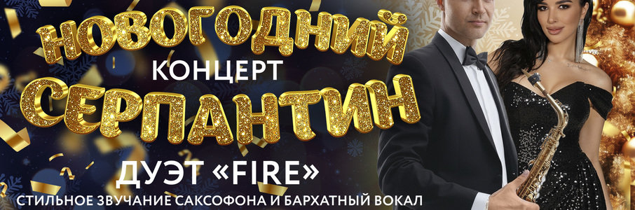 Дуэт «Fire» 