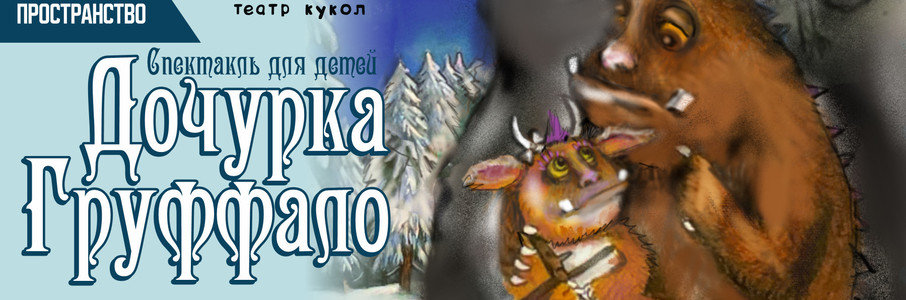 «Дочурка Груффало»
