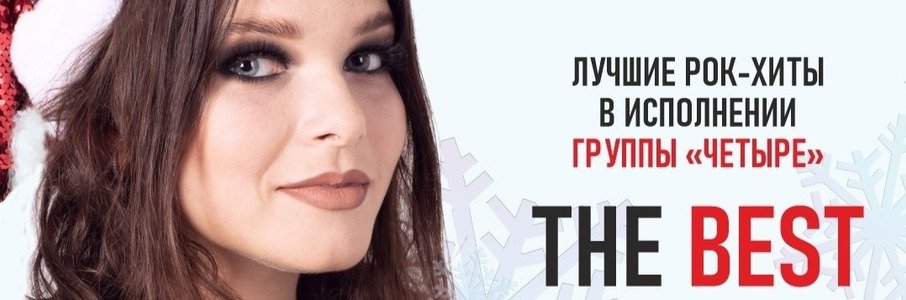 Best of rock: новогодний концерт «Четыре»