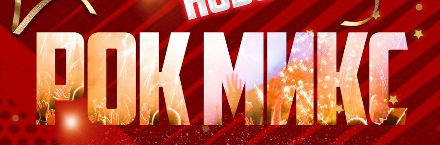 Новогодний рок-микс