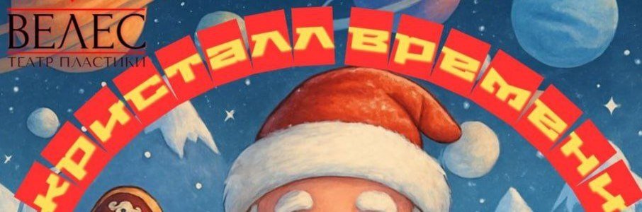 «Кристалл времени»