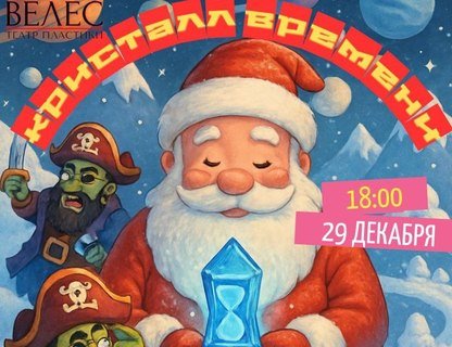 «Кристалл времени»