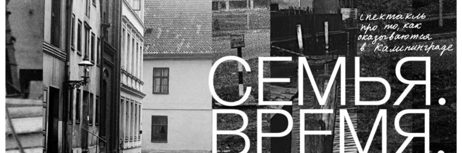 Спектакль «Семья. Время. Я»