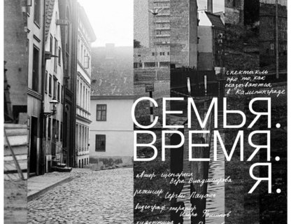 Спектакль «Семья. Время. Я»