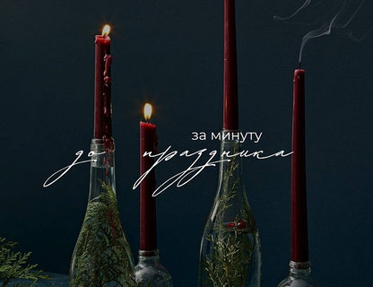 Маркет «За минуту до праздника»