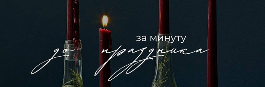 Маркет «За минуту до праздника»