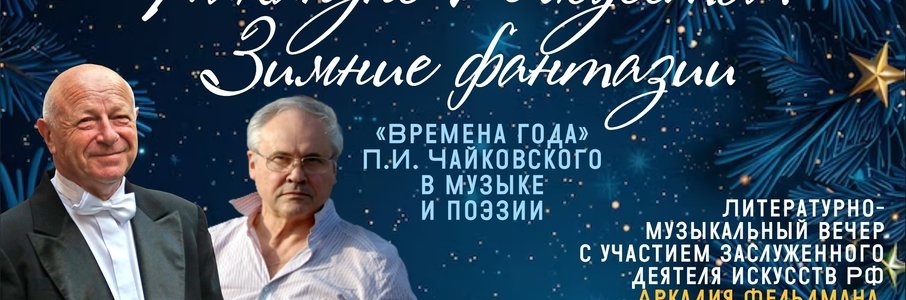 «Накануне Рождества. Зимние фантазии»: знаменитый цикл «Времена года» П.И. Чайковского в поэзии и музыке