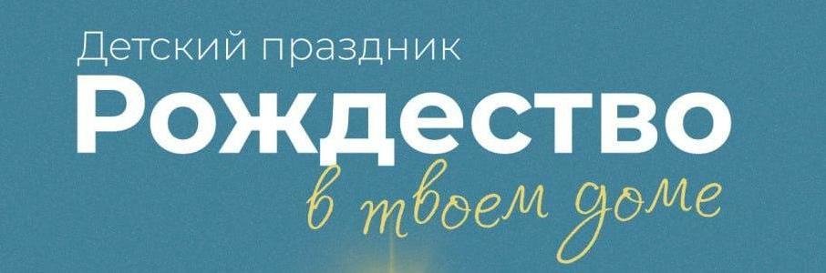 Детский праздник «Рождество в твоём доме»