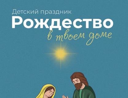 Детский праздник «Рождество в твоём доме»