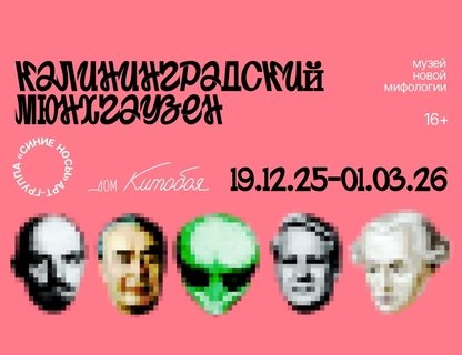 «Калининградский Мюнхгаузен»