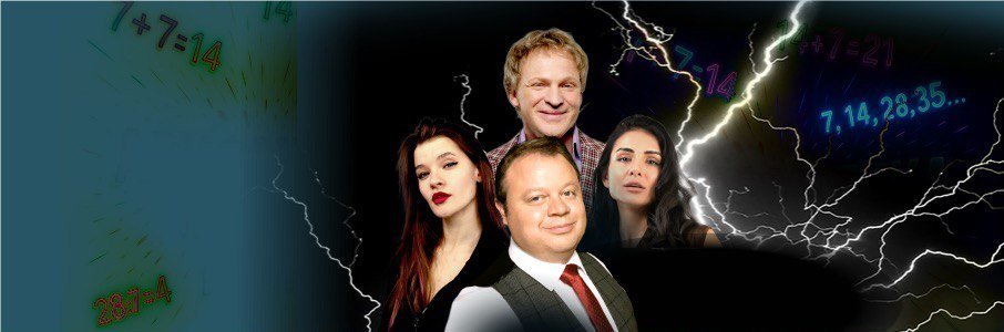 «Арифметика мужских измен»