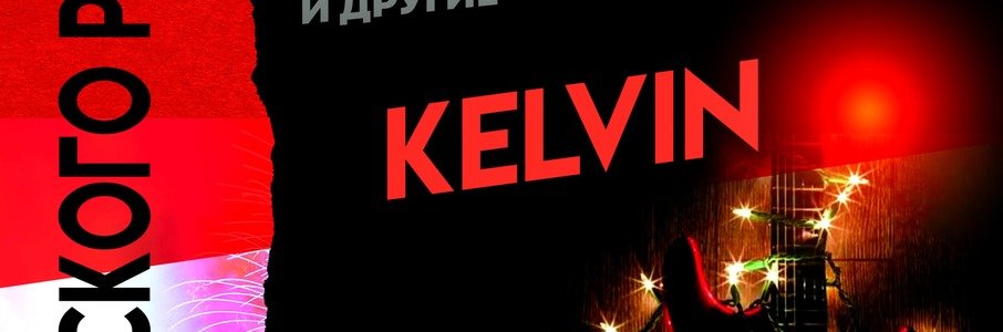 Kelvin: Новый год в стиле рок