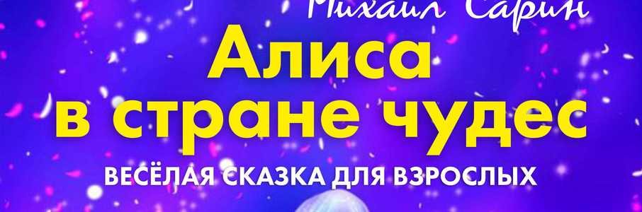 «Алиса в стране чудес»