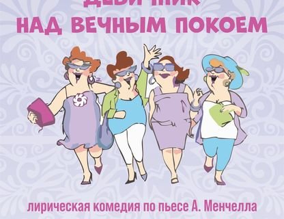 «Девичник над вечным покоем»