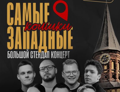 Stand-up топовых комиков СПб, МСК и КЛД