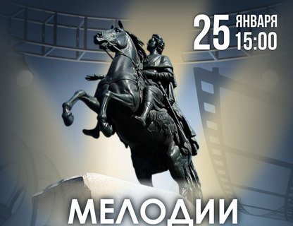 Концерт оркестра русских народных инструментов «Мелодии «Ленфильма» 