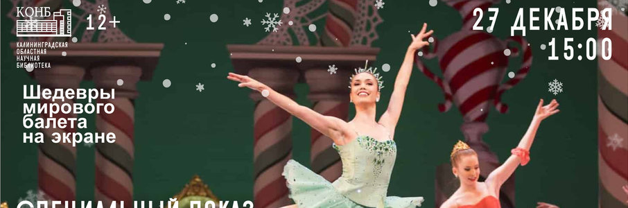 Специальный показ «Щелкунчика»