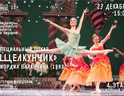Специальный показ «Щелкунчика»