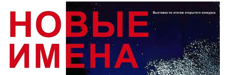 Выставка «Новые имена 2025»