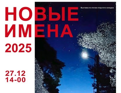Выставка «Новые имена 2025»