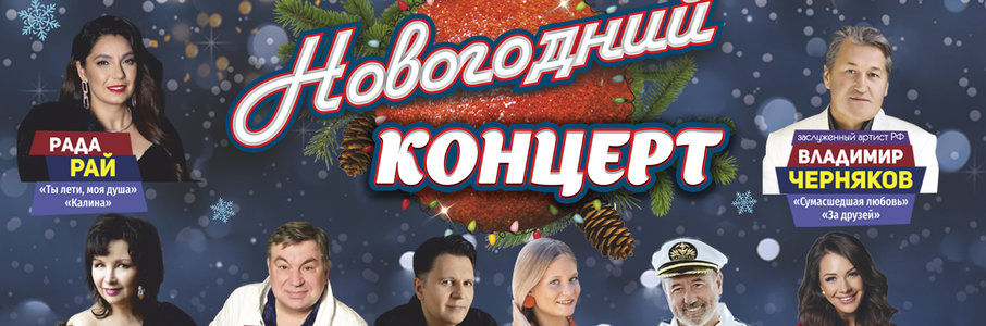 Новогодний шансон