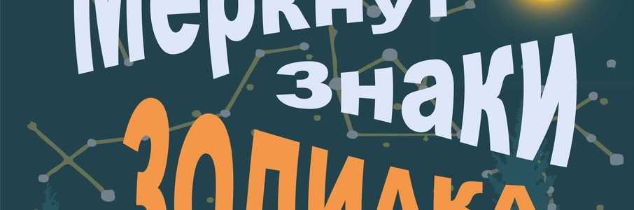 «Меркнут знаки Зодиака»