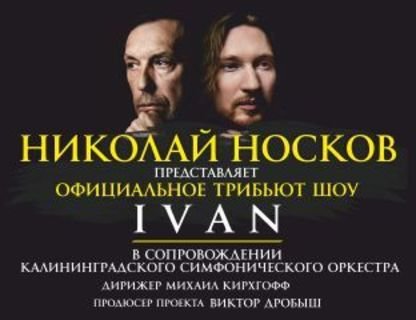 Официальное трибьют шоу Николая Носкова. IVAN с симфоническим оркестром