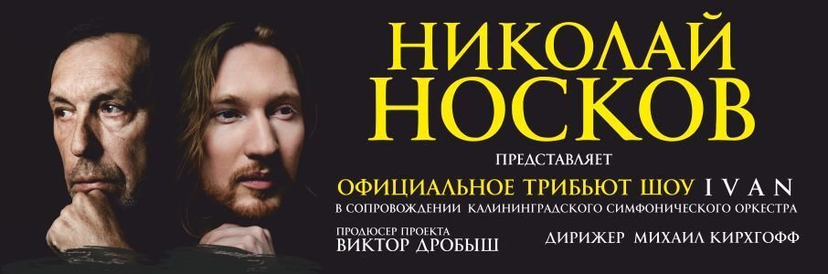 Официальное трибьют шоу Николая Носкова. IVAN с симфоническим оркестром