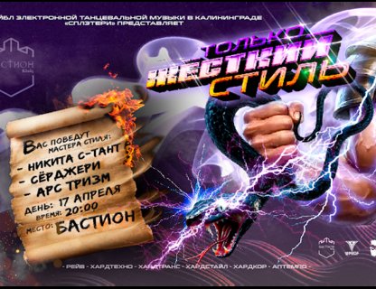 Только жесткий стиль