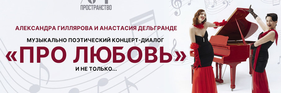Музыкально-поэтический «Про любовь»