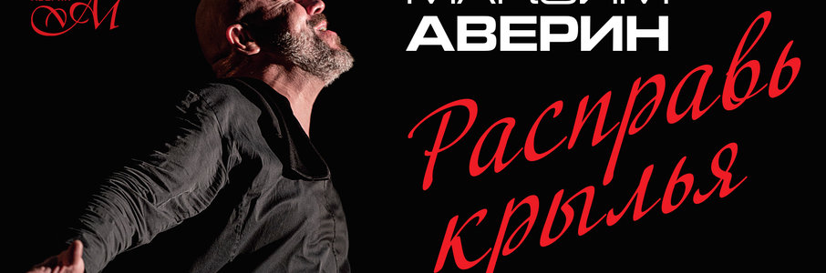 Максим Аверин