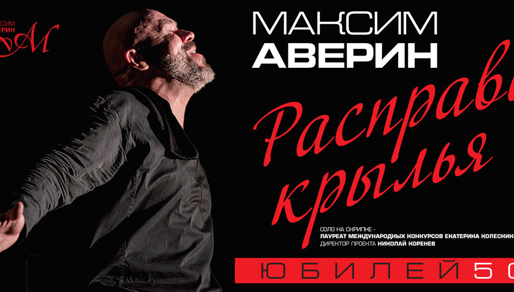 Максим Аверин