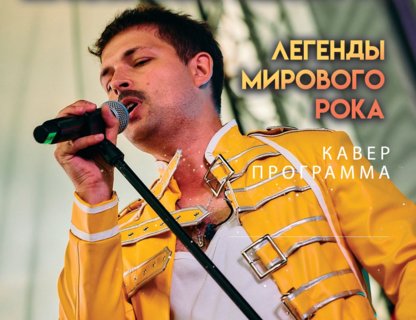 Легенды мирового рока