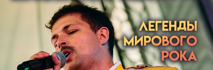 Легенды мирового рока