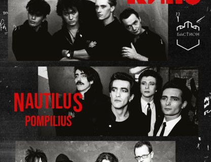 Легенды рока: Кино, Наутилус, Агата Кристи