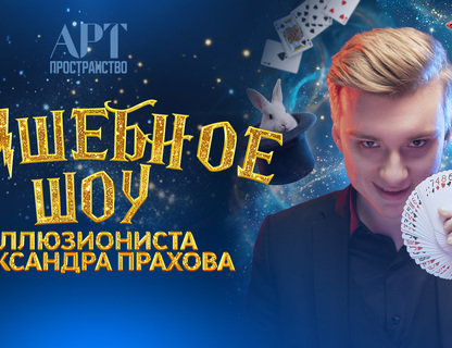 Шоу иллюзиониста Александра Прахова