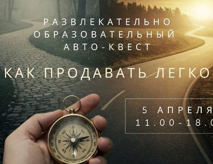 Образовательно-развлекательный авто-квест «Как продавать легко»