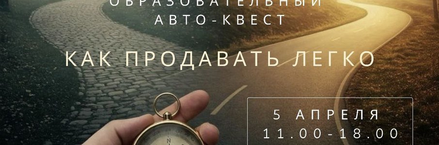 Образовательно-развлекательный авто-квест «Как продавать легко»