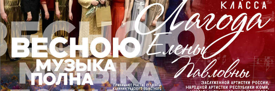 Концерт «Весною музыка полна»