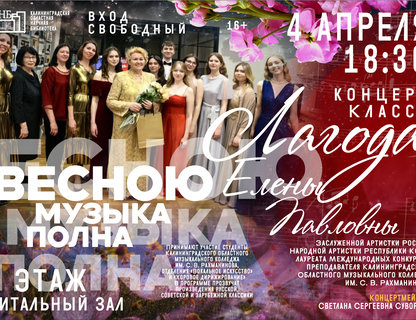 Концерт «Весною музыка полна»