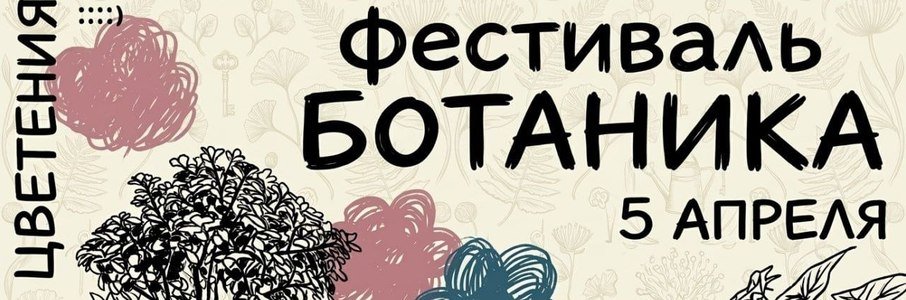Фестиваль «Ботаника»