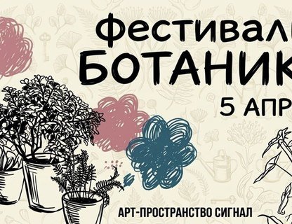 Фестиваль «Ботаника»