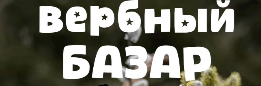 Деревенские посиделки: Вербный базар