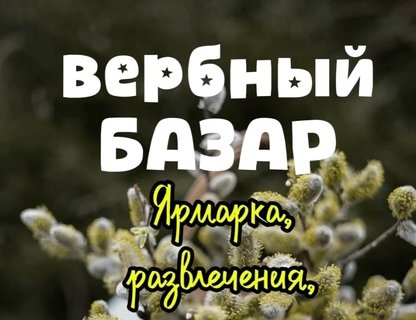 Деревенские посиделки: Вербный базар