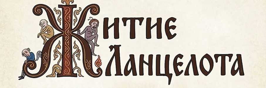 «Житие Ланцелота»