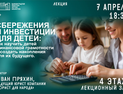 Лекция «Сбережения и инвестиции для детей»