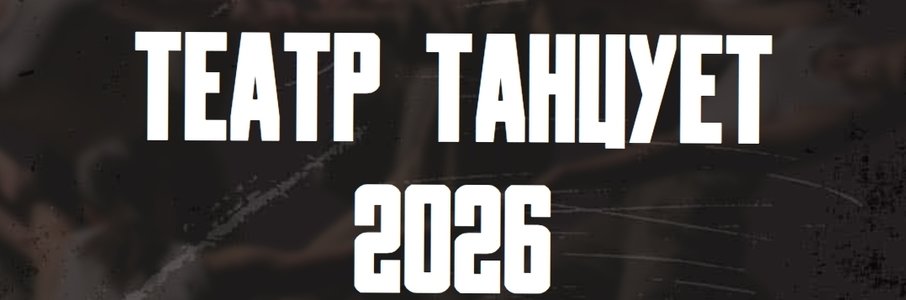 Гала-концерт фестиваля «Театр танцует»