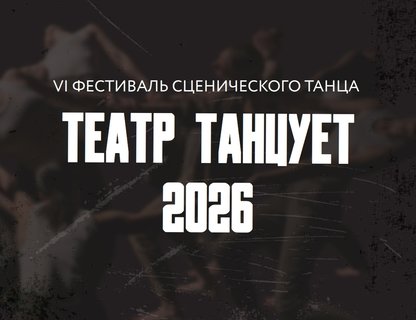 Гала-концерт фестиваля «Театр танцует»