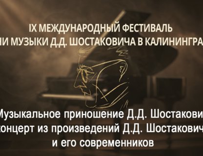 IX Международный фестиваль «Дни музыки Д. Д. Шостаковича»