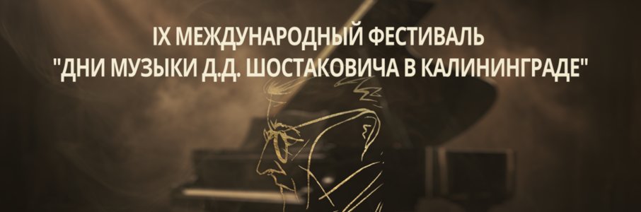IX Международный фестиваль «Дни музыки Д. Д. Шостаковича»